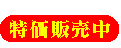 レジセンター開設記念キャンペーン特別セール開催中